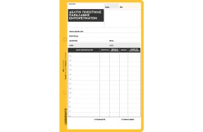 ΔΕΛΤΙΟ ΠΟΣΟΤΙΚΗΣ ΠΑΡΑΛΑΒΗΣ 21x14cm 50x2